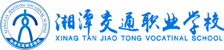 欢迎访问湘潭交通职业学校官方网站